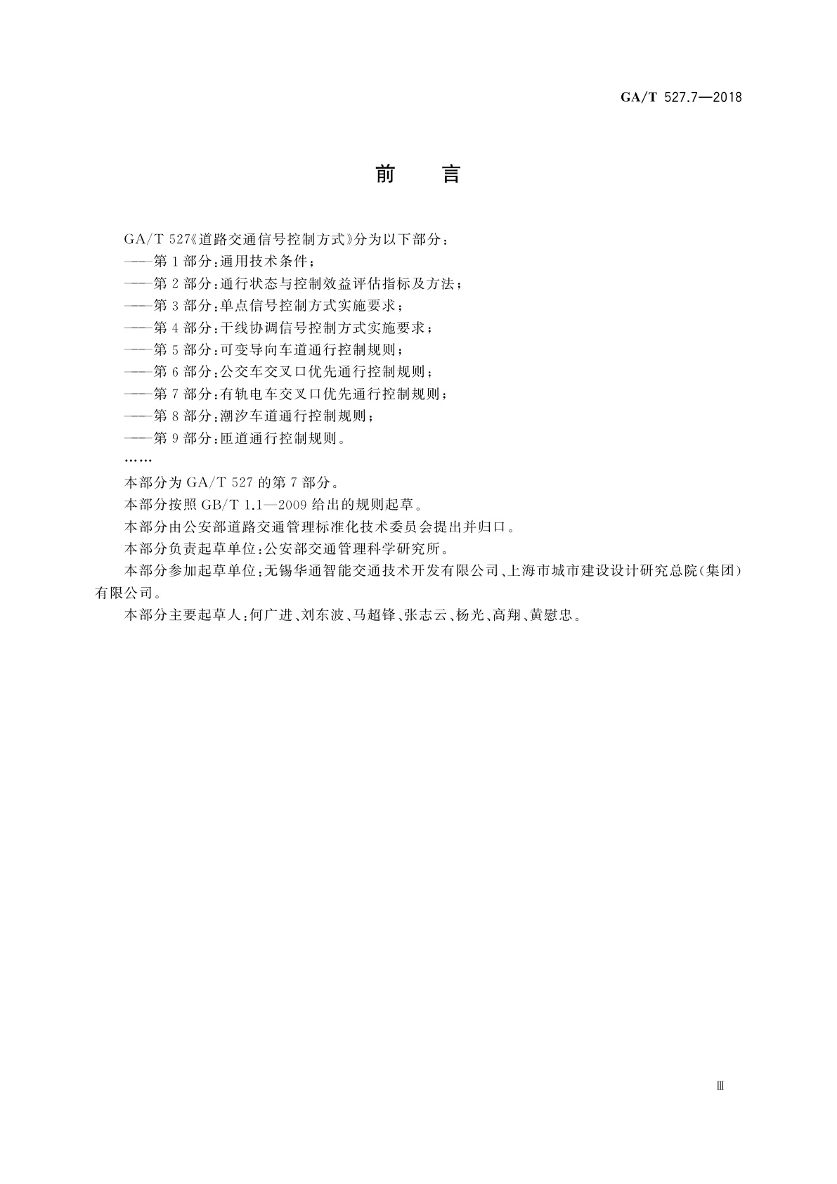 GA/T 527.7-2018 道路交通信号控制方式　第7部分：有轨电车交叉口优先通行控制规则