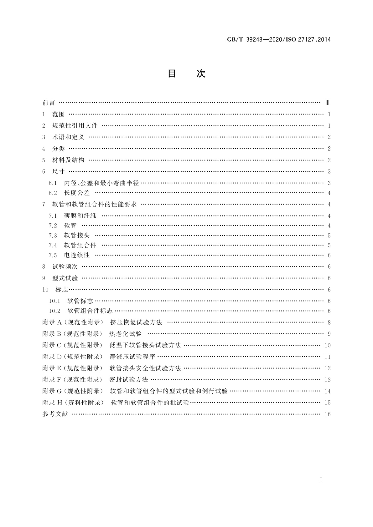 GB/T 39248-2020 输送液化石油气和液化天然气用热塑性塑料多层(非硫化)软管及软管组合件　规范