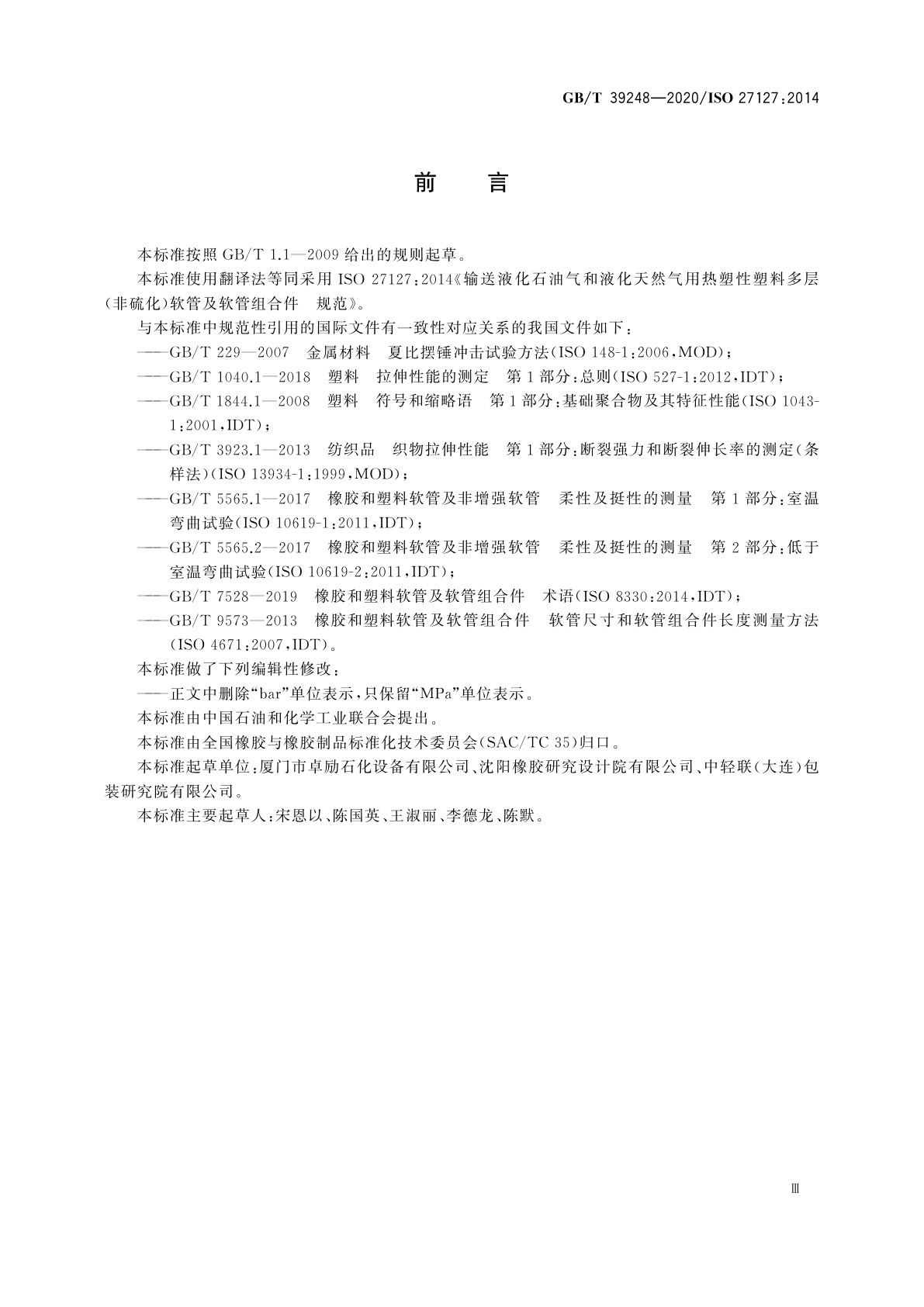 GB/T 39248-2020 输送液化石油气和液化天然气用热塑性塑料多层(非硫化)软管及软管组合件　规范