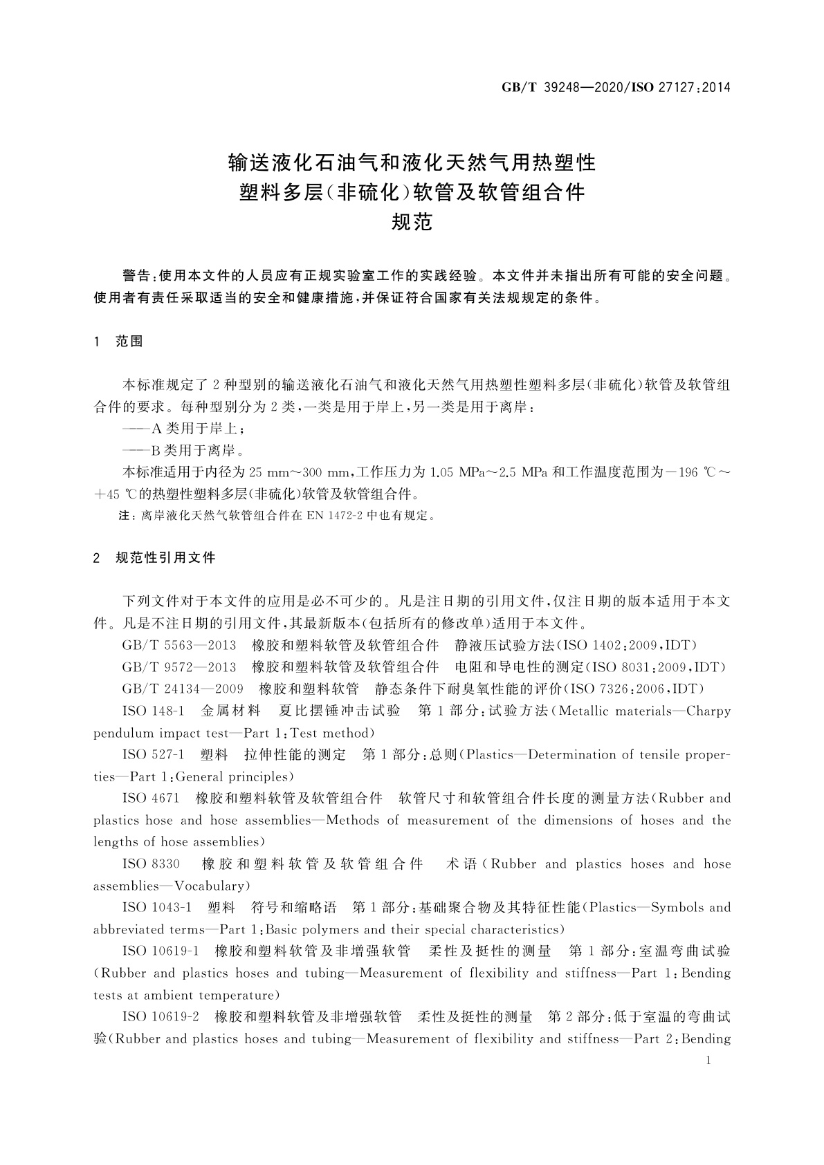 GB/T 39248-2020 输送液化石油气和液化天然气用热塑性塑料多层(非硫化)软管及软管组合件　规范