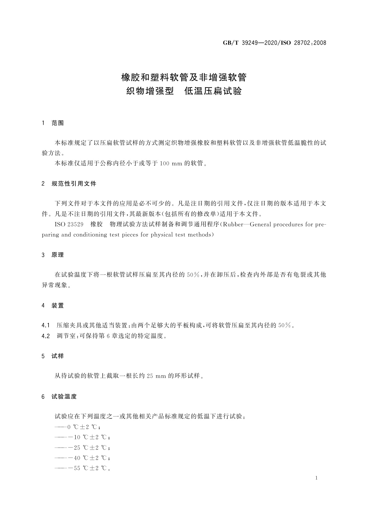 GB/T 39249-2020 橡胶和塑料软管及非增强软管　织物增强型　低温压扁试验