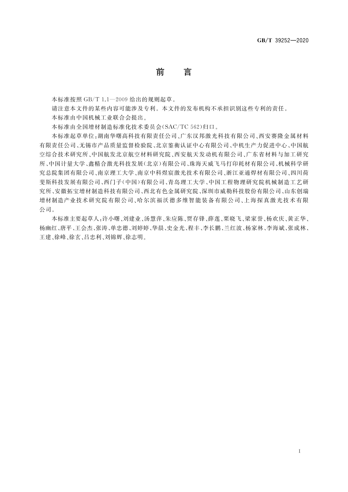 GB/T 39252-2020 增材制造　金属材料粉末床熔融工艺规范