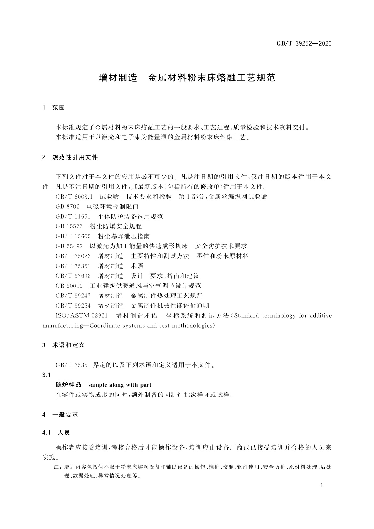 GB/T 39252-2020 增材制造　金属材料粉末床熔融工艺规范