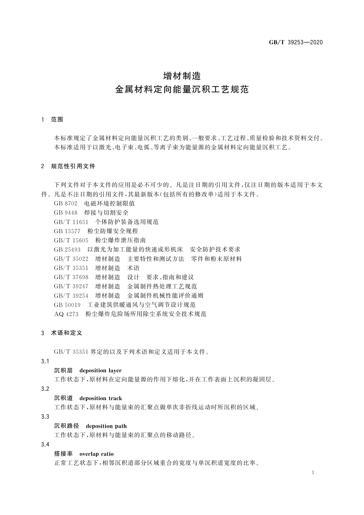 GB/T 39253-2020 增材制造　金属材料定向能量沉积工艺规范