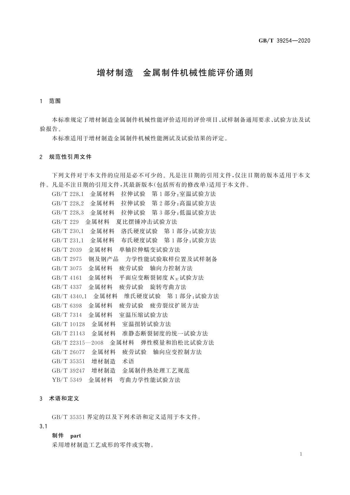 GB/T 39254-2020 增材制造　金属制件机械性能评价通则