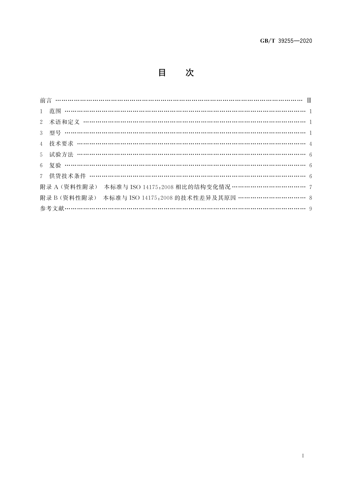 GB/T 39255-2020 焊接与切割用保护气体