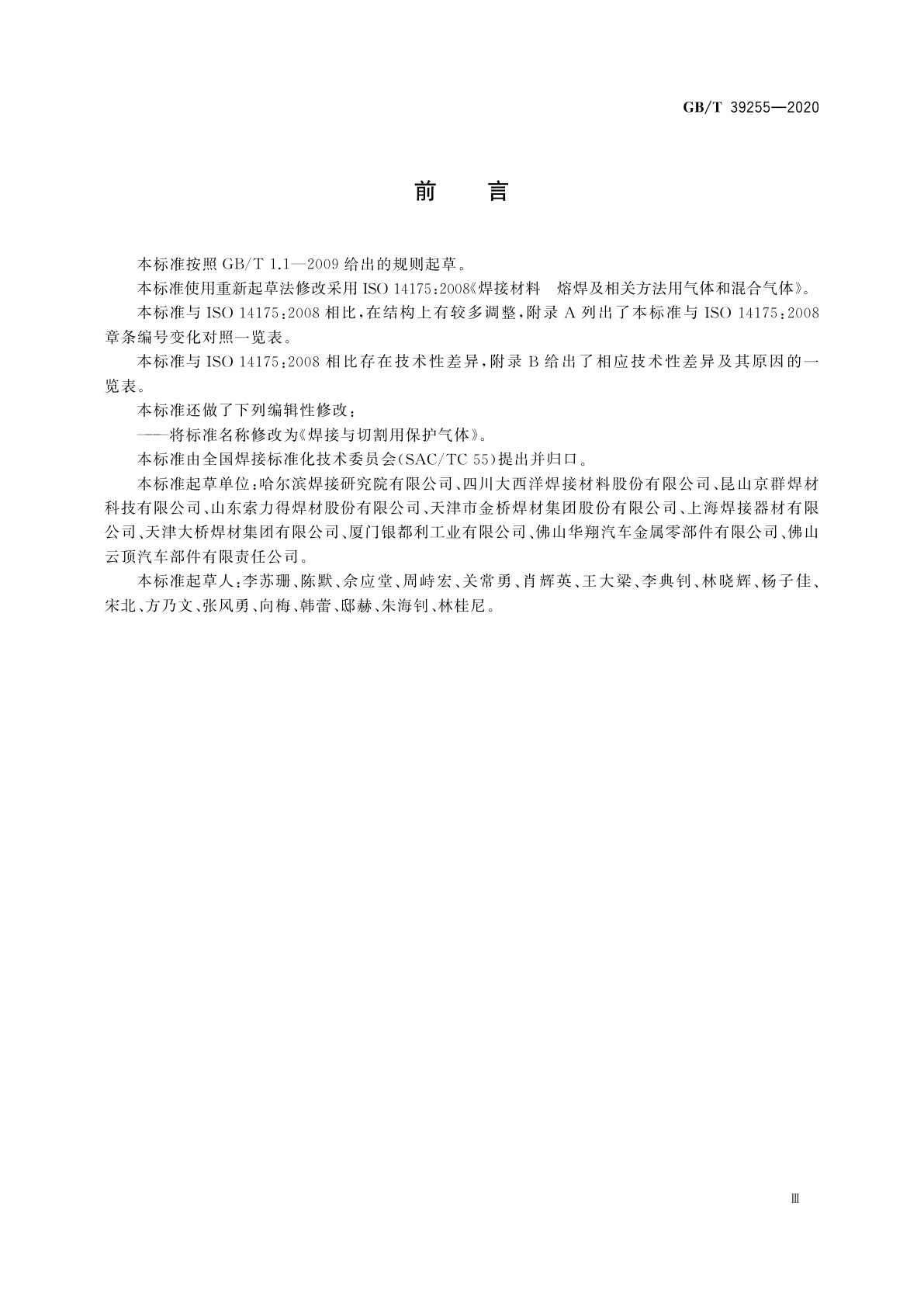 GB/T 39255-2020 焊接与切割用保护气体