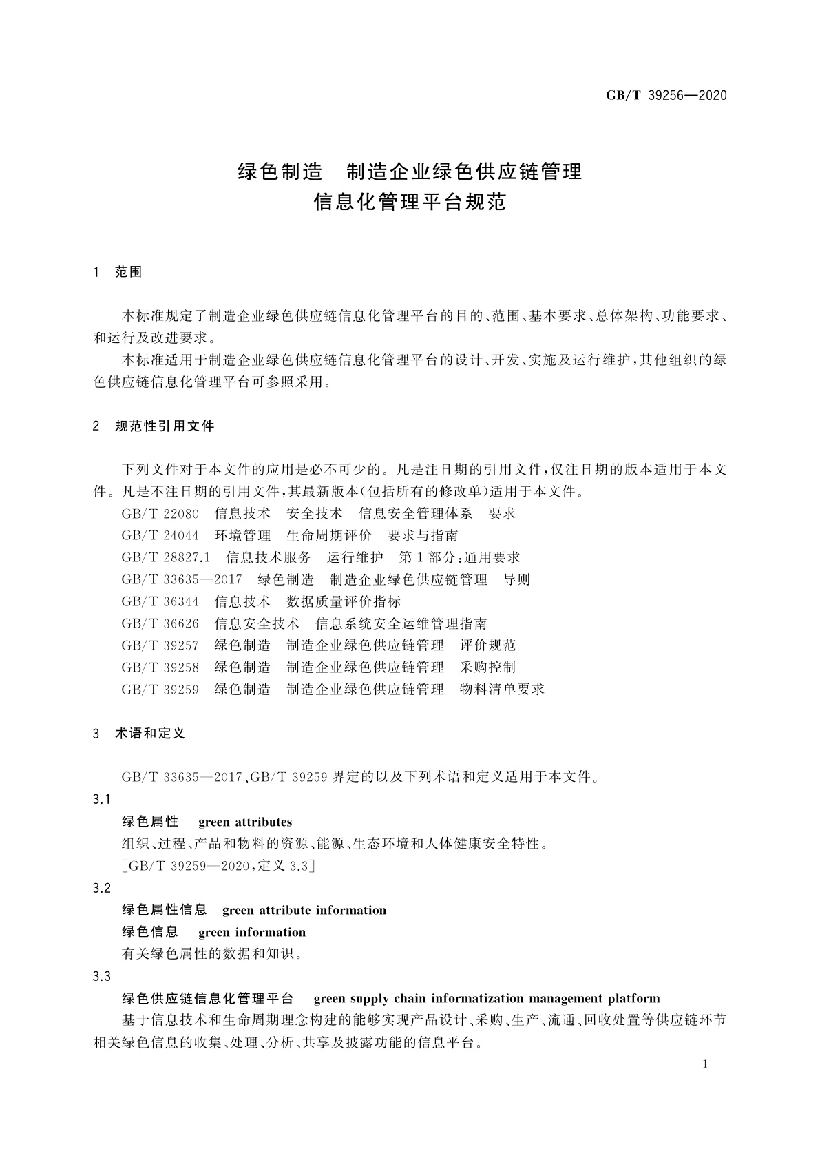 GB/T 39256-2020 绿色制造　制造企业绿色供应链管理　信息化管理平台规范