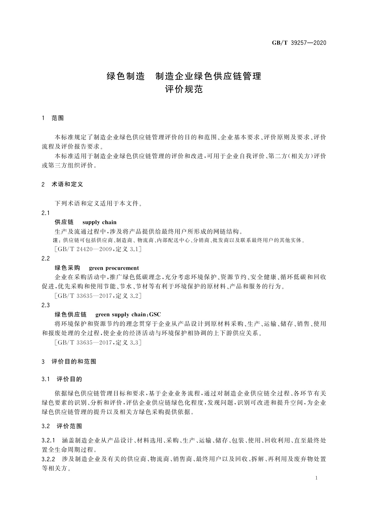 GB/T 39257-2020 绿色制造　制造企业绿色供应链管理　评价规范