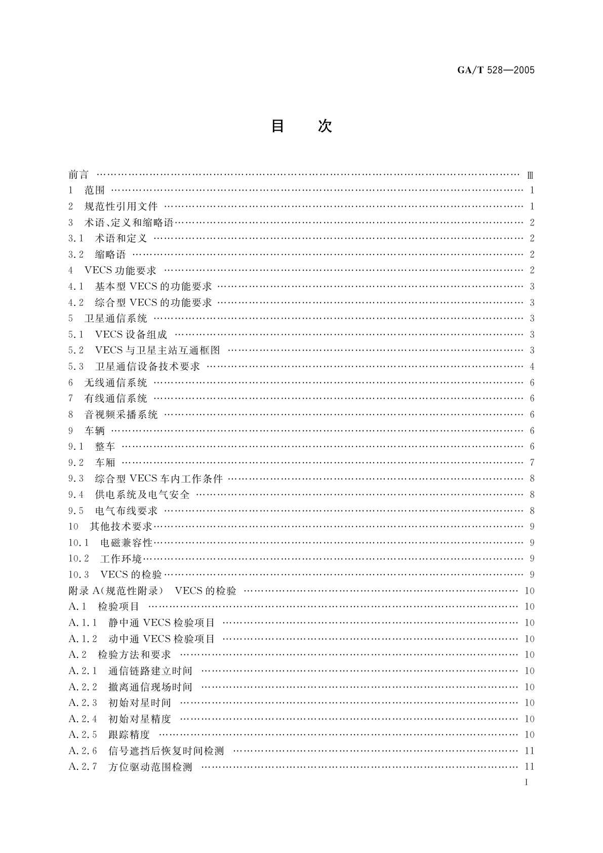 GA/T 528-2005 公安车载应急通信系统技术规范