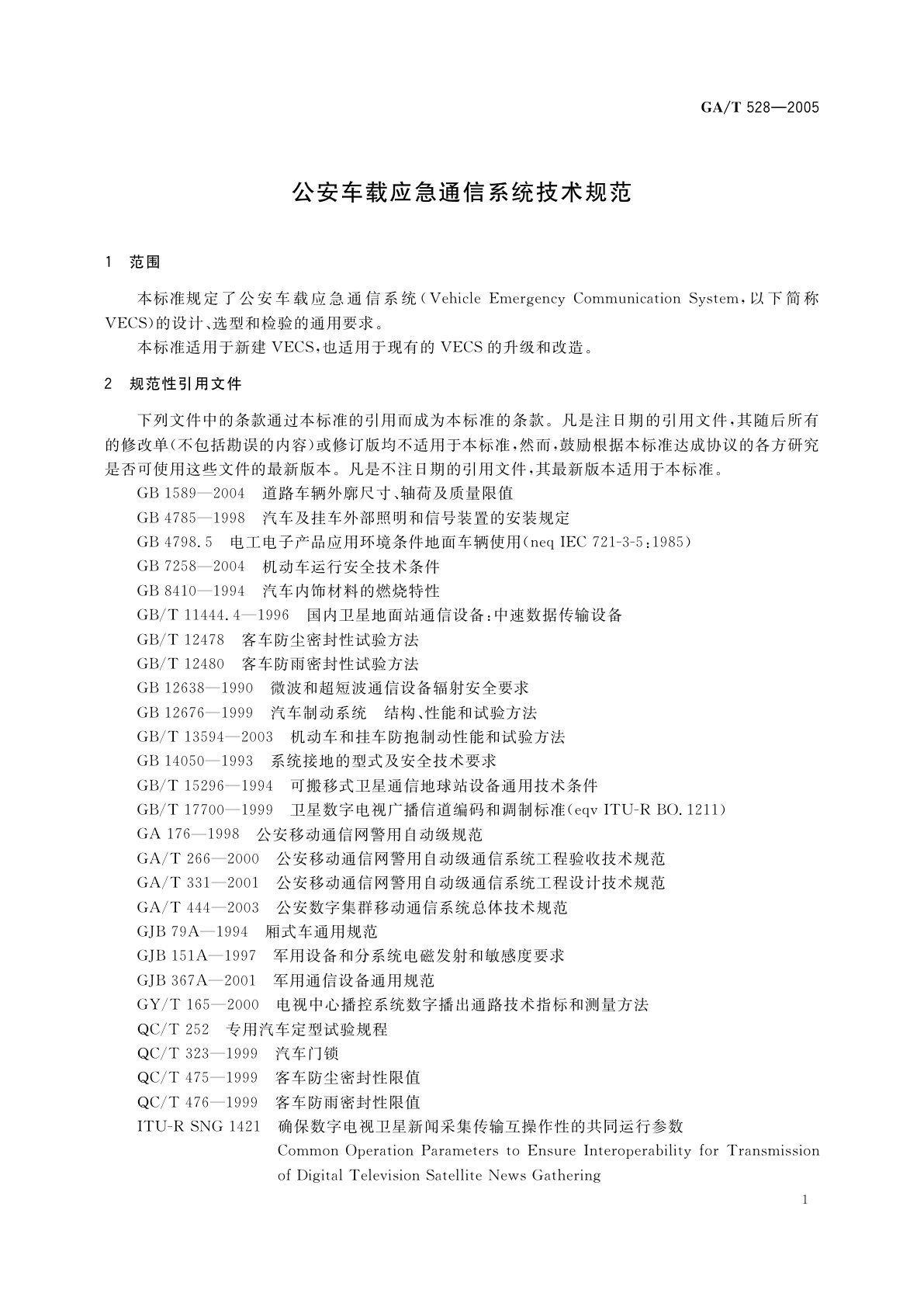GA/T 528-2005 公安车载应急通信系统技术规范