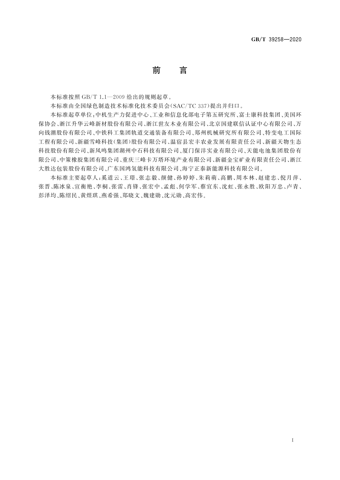 GB/T 39258-2020 绿色制造　制造企业绿色供应链管理　采购控制