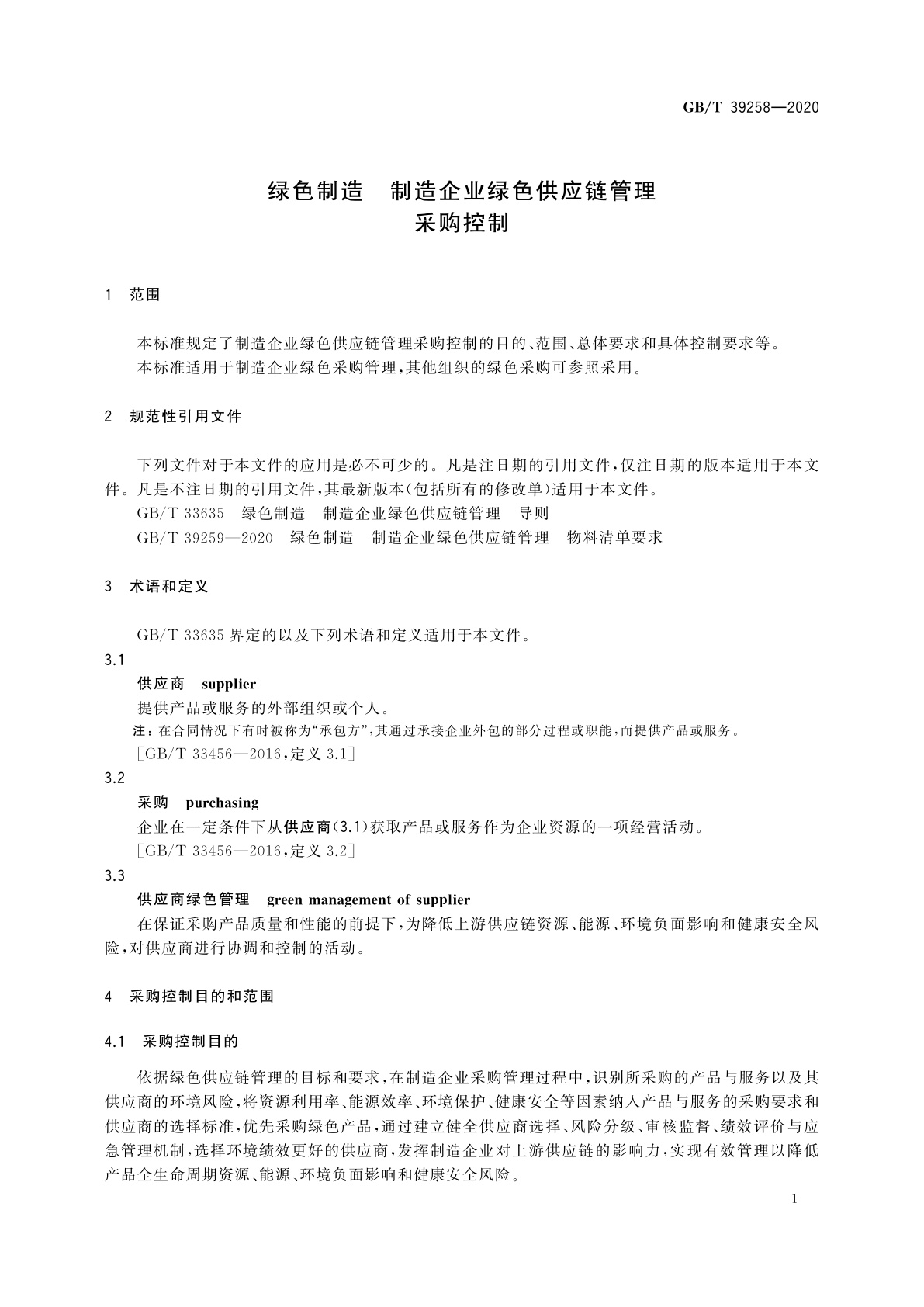 GB/T 39258-2020 绿色制造　制造企业绿色供应链管理　采购控制