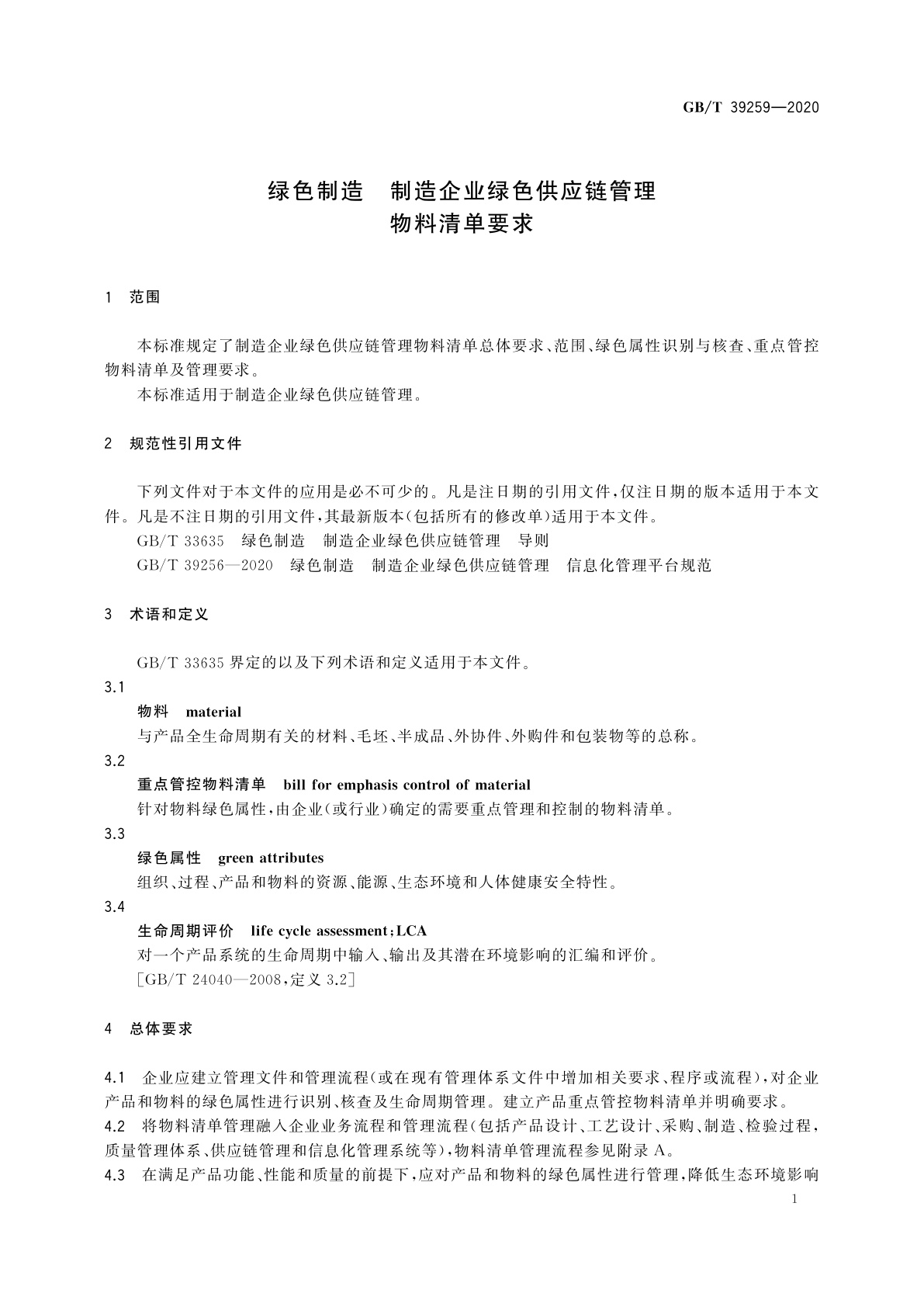 GB/T 39259-2020 绿色制造　制造企业绿色供应链管理　物料清单要求