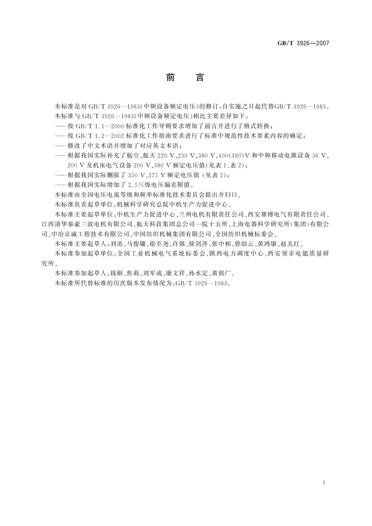 GB/T 3926-2007 中频设备额定电压