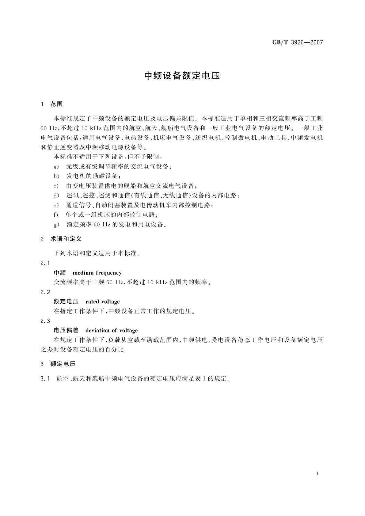 GB/T 3926-2007 中频设备额定电压