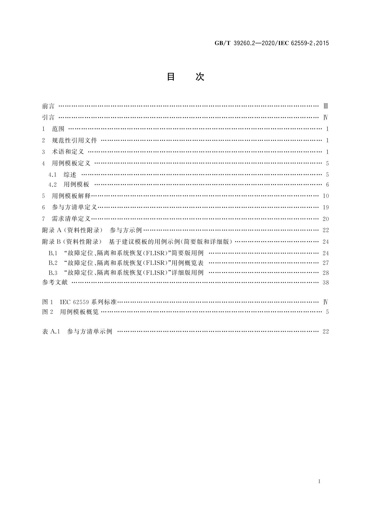 GB/T 39260.2-2020 用例方法　第2部分：用例模板、参与方清单和需求清单的定义