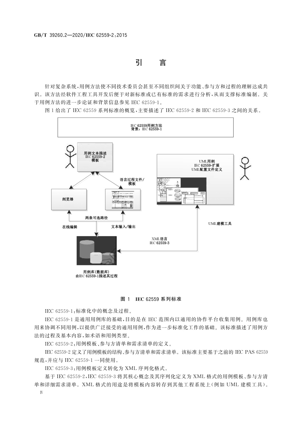 GB/T 39260.2-2020 用例方法　第2部分：用例模板、参与方清单和需求清单的定义