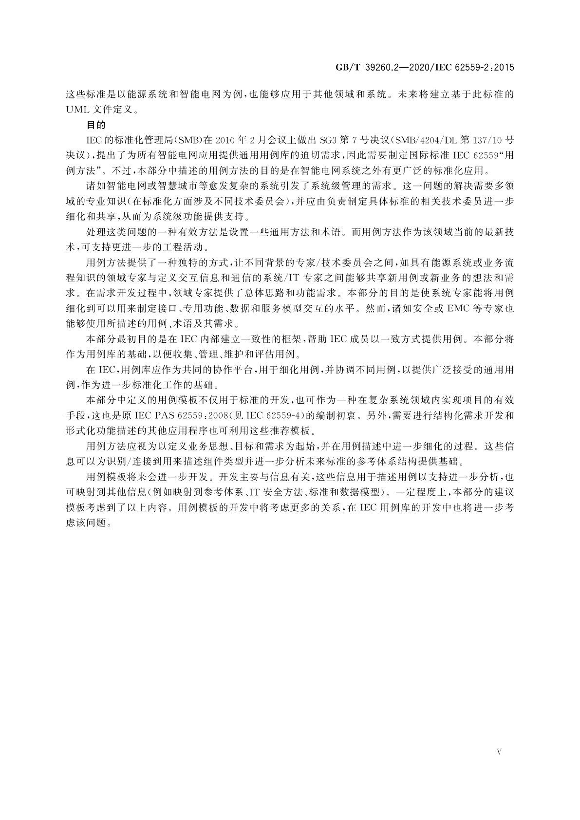 GB/T 39260.2-2020 用例方法　第2部分：用例模板、参与方清单和需求清单的定义