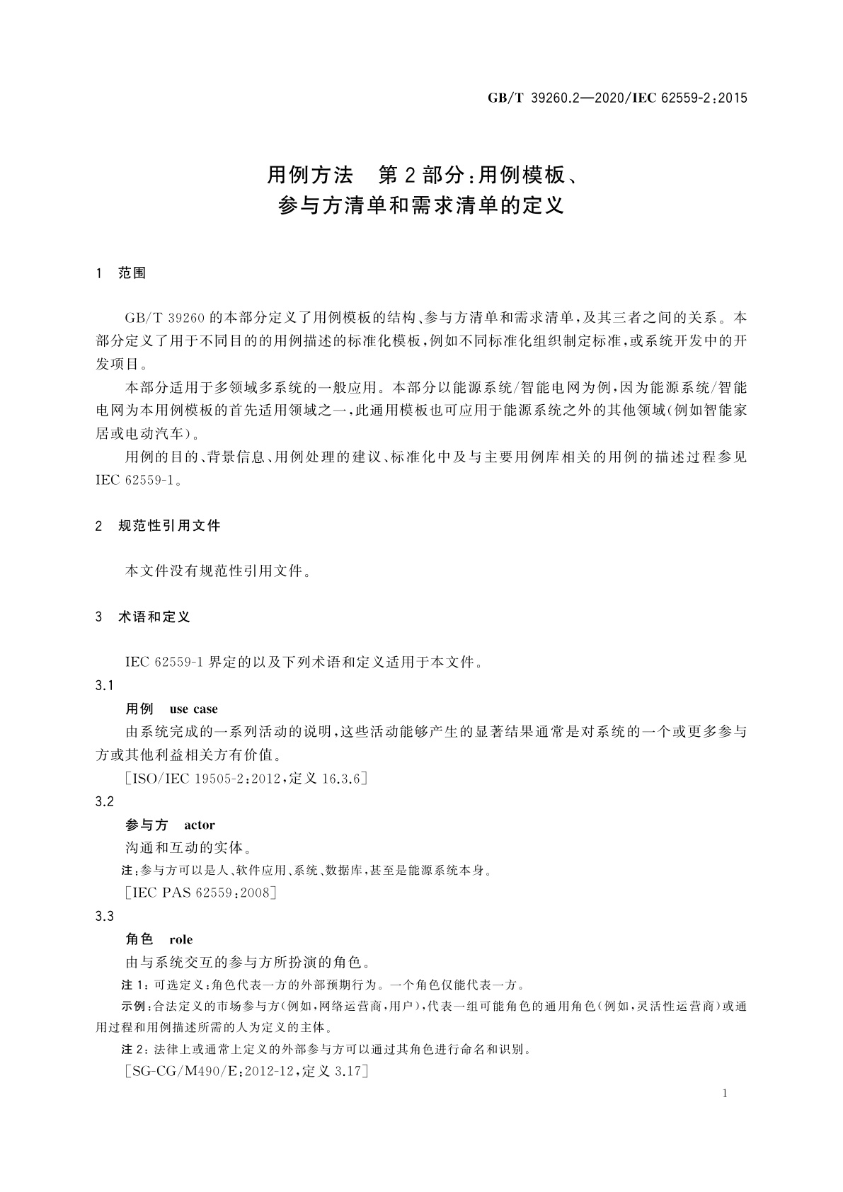 GB/T 39260.2-2020 用例方法　第2部分：用例模板、参与方清单和需求清单的定义