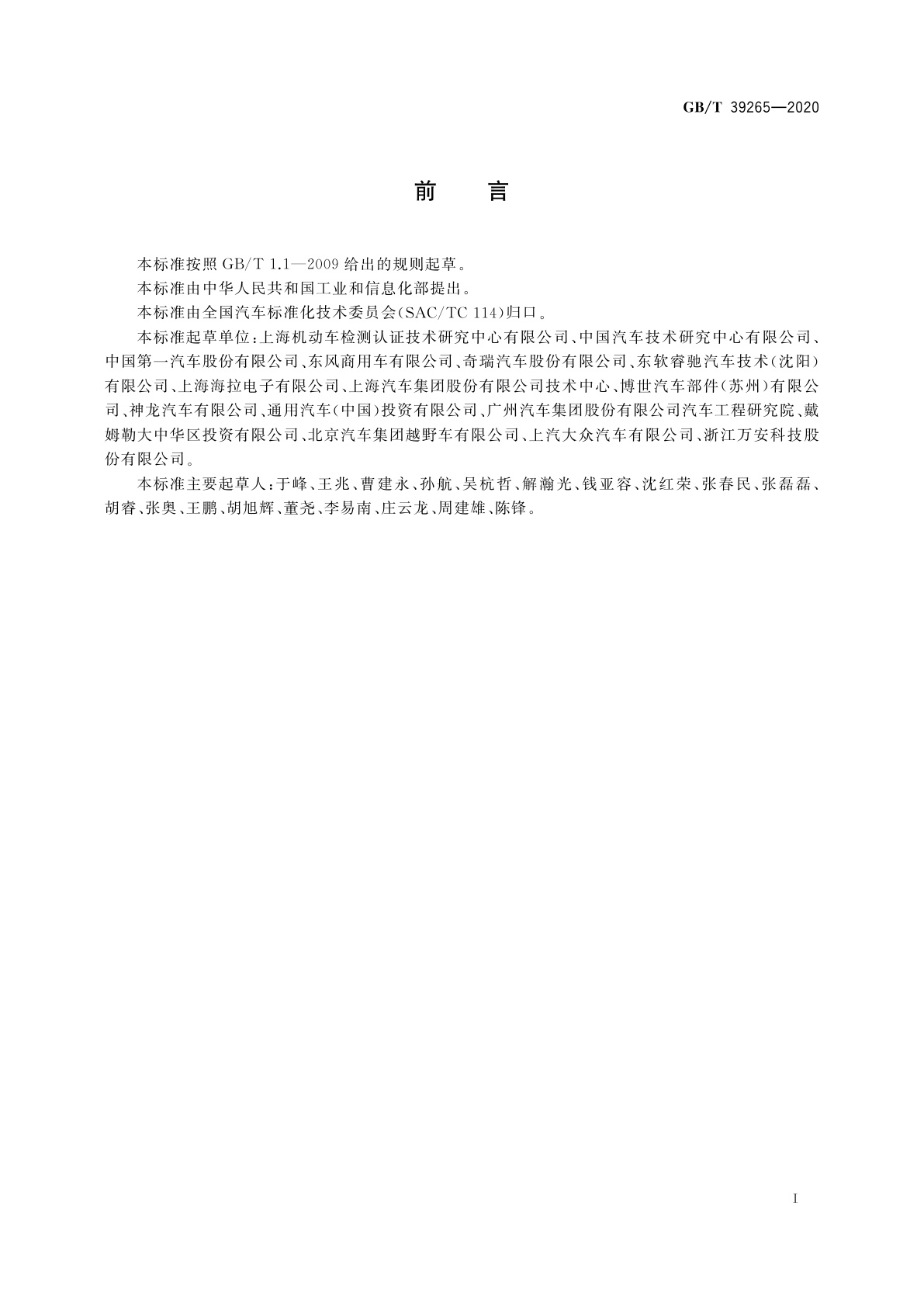 GB/T 39265-2020 道路车辆　盲区监测(BSD)系统性能要求及试验方法