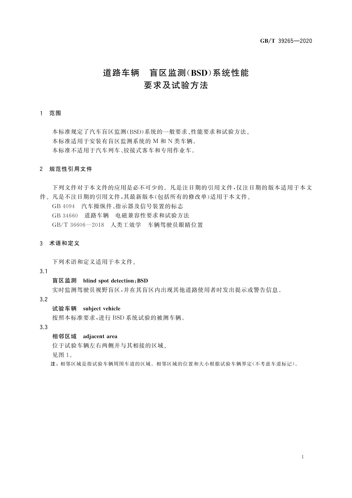 GB/T 39265-2020 道路车辆　盲区监测(BSD)系统性能要求及试验方法