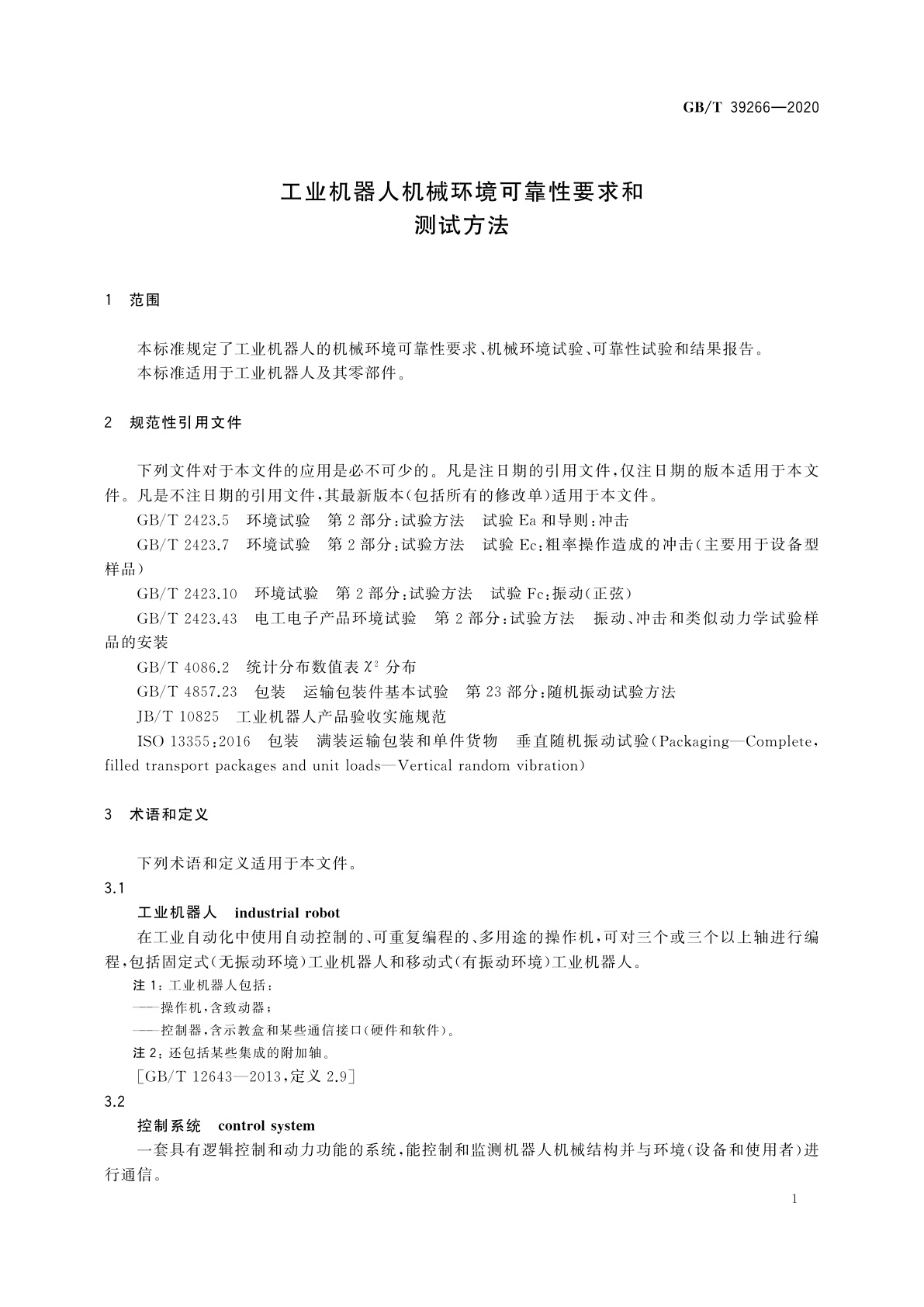 GB/T 39266-2020 工业机器人机械环境可靠性要求和测试方法