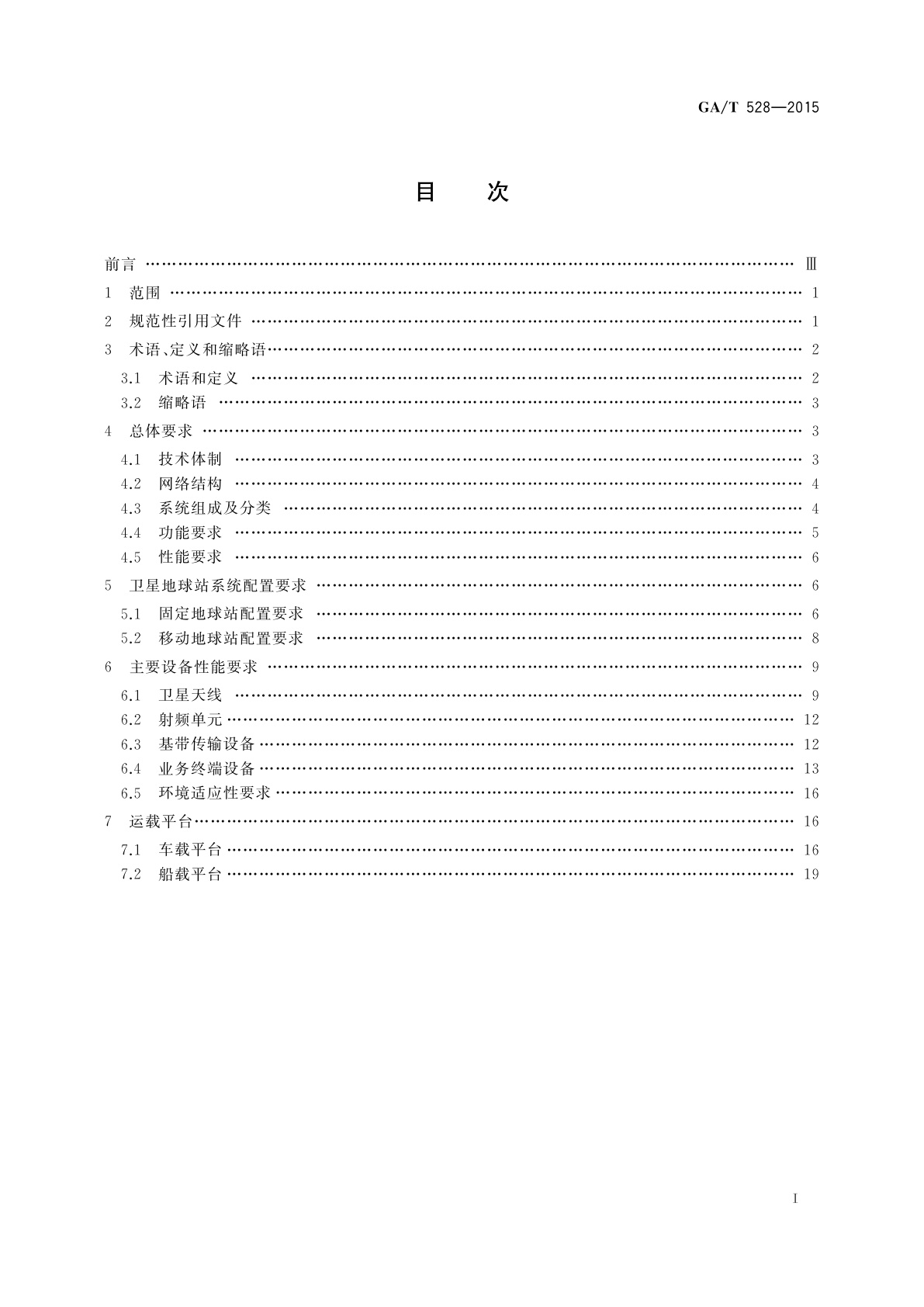 GA/T 528-2015 公安卫星通信网卫星地球站技术规范