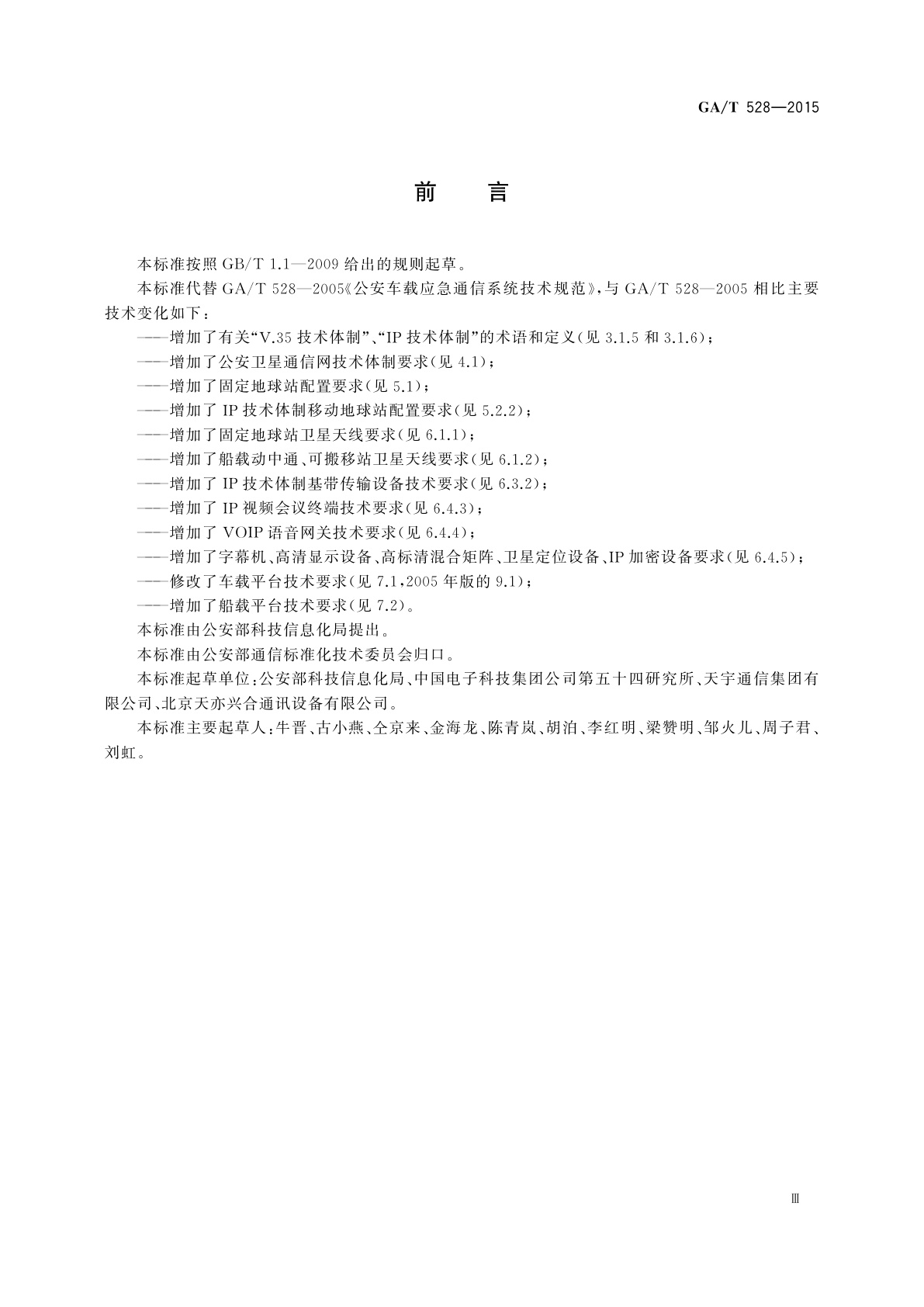 GA/T 528-2015 公安卫星通信网卫星地球站技术规范