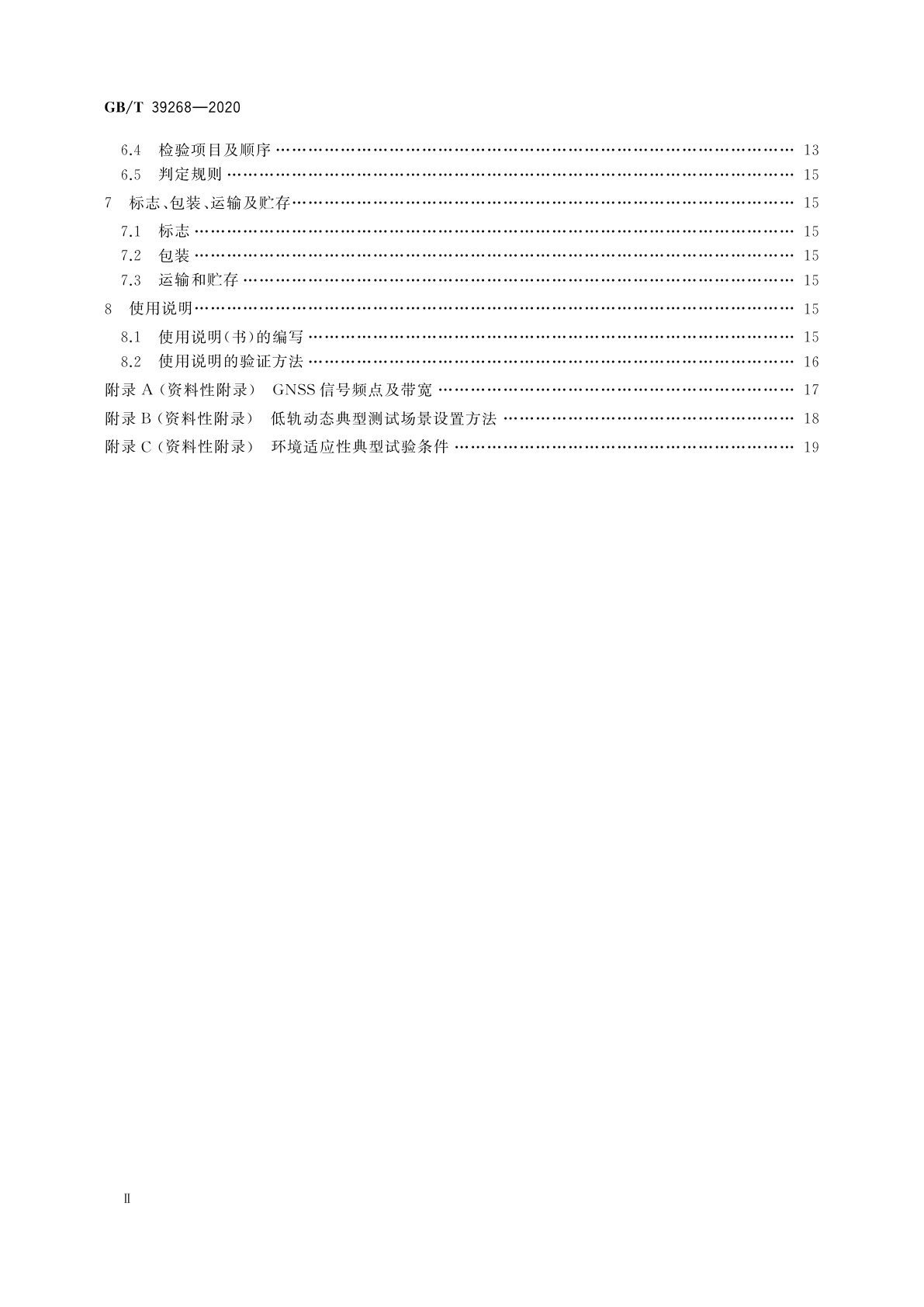 GB/T 39268-2020 低轨星载GNSS导航型接收机通用规范