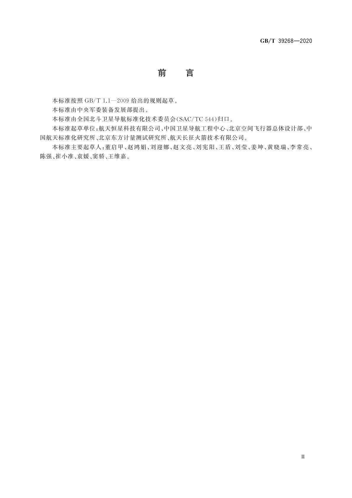 GB/T 39268-2020 低轨星载GNSS导航型接收机通用规范