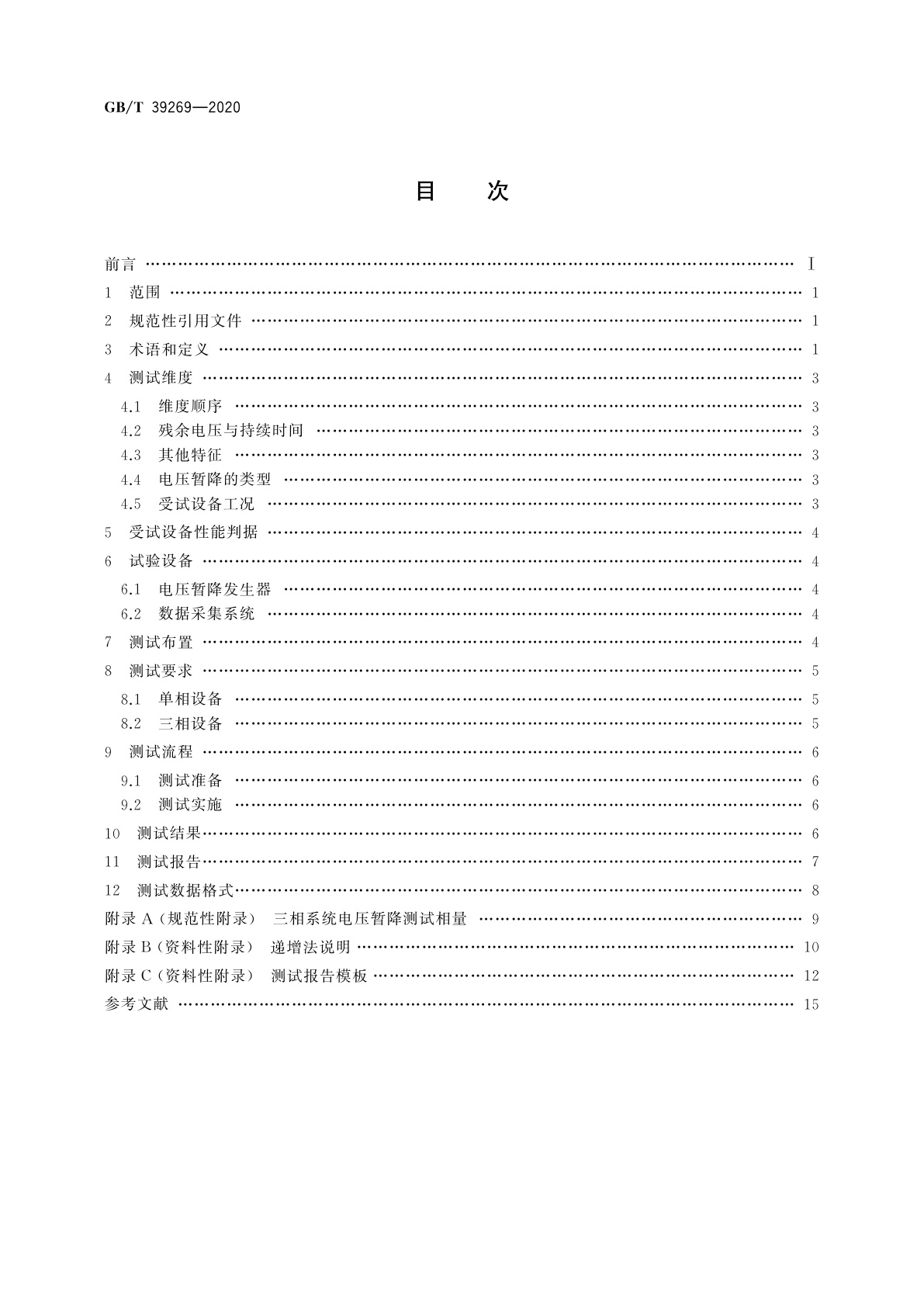 GB/T 39269-2020 电压暂降/短时中断　低压设备耐受特性测试方法