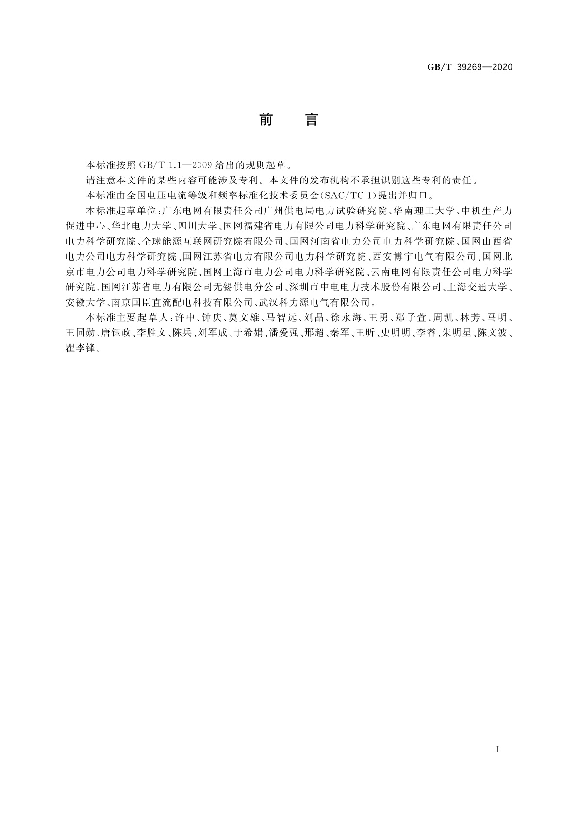 GB/T 39269-2020 电压暂降/短时中断　低压设备耐受特性测试方法