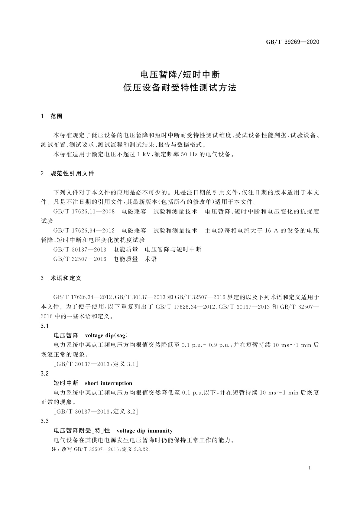 GB/T 39269-2020 电压暂降/短时中断　低压设备耐受特性测试方法