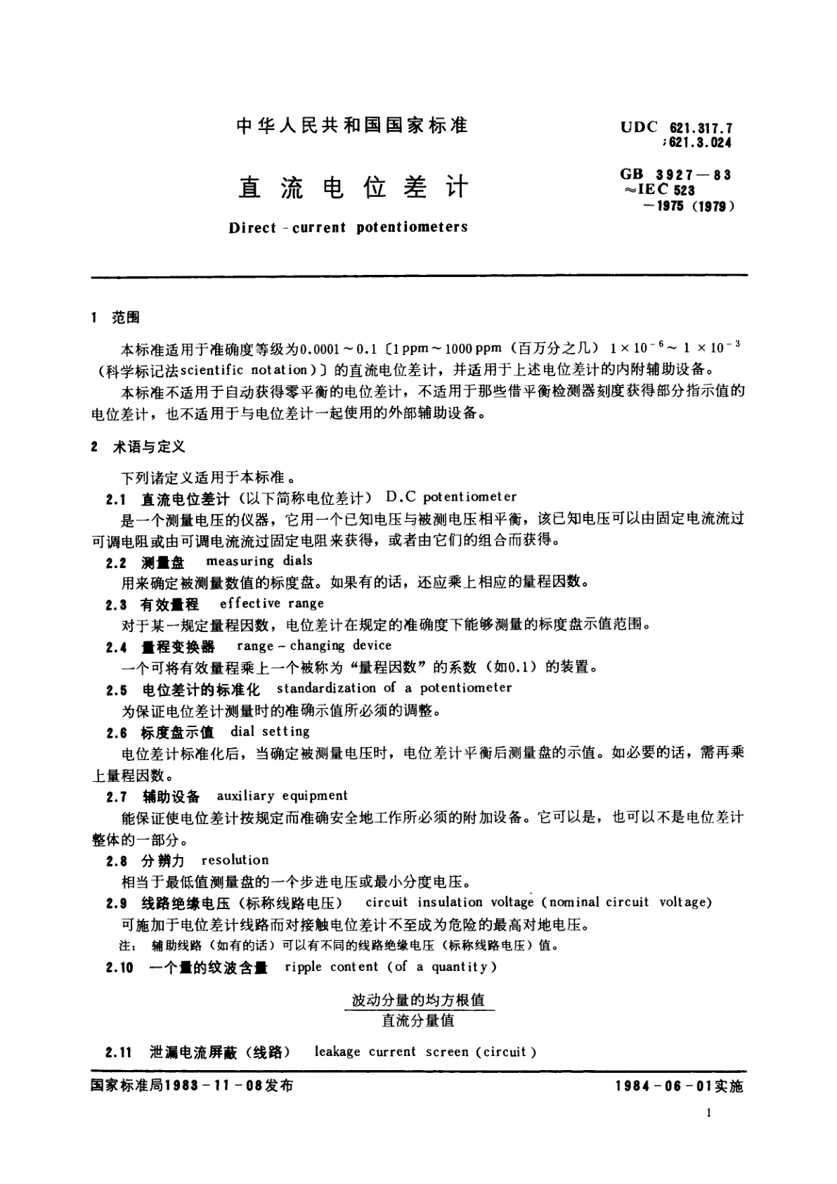 GB/T 3927-1983 直流电位差计