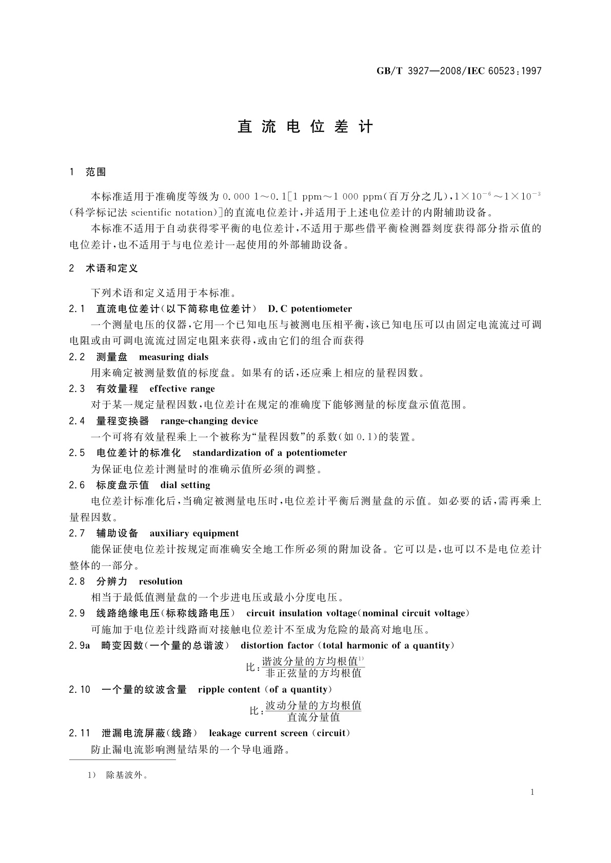 GB/T 3927-2008 直流电位差计