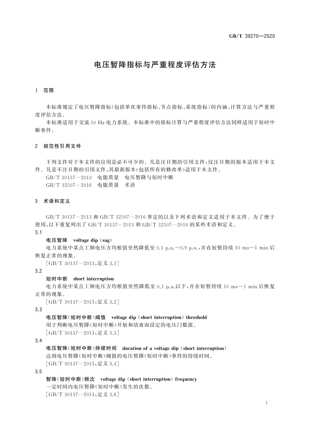 GB/T 39270-2020 电压暂降指标与严重程度评估方法