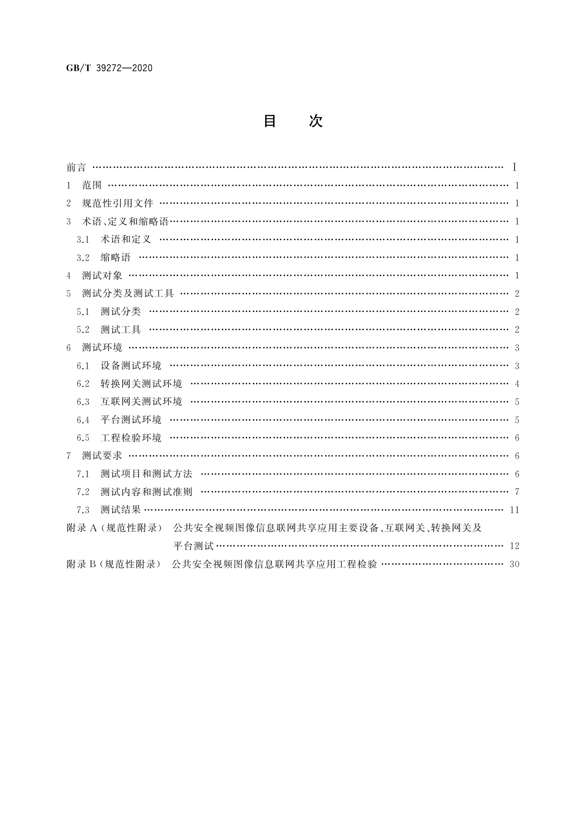 GB/T 39272-2020 公共安全视频监控联网技术测试规范