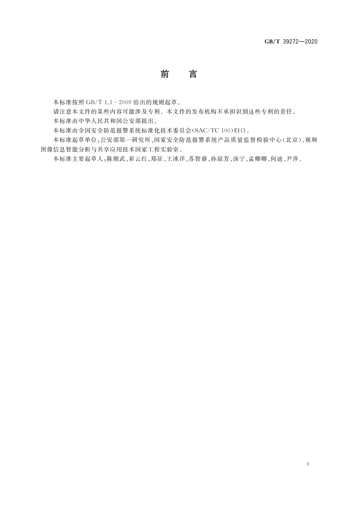 GB/T 39272-2020 公共安全视频监控联网技术测试规范