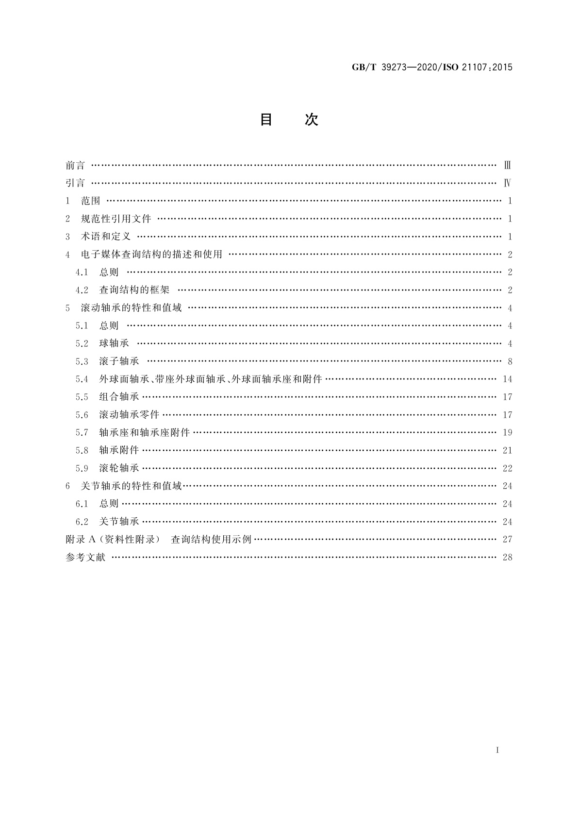 GB/T 39273-2020 滚动轴承和关节轴承　电子媒体查询结构　用特性词汇标识的特征和性能指标