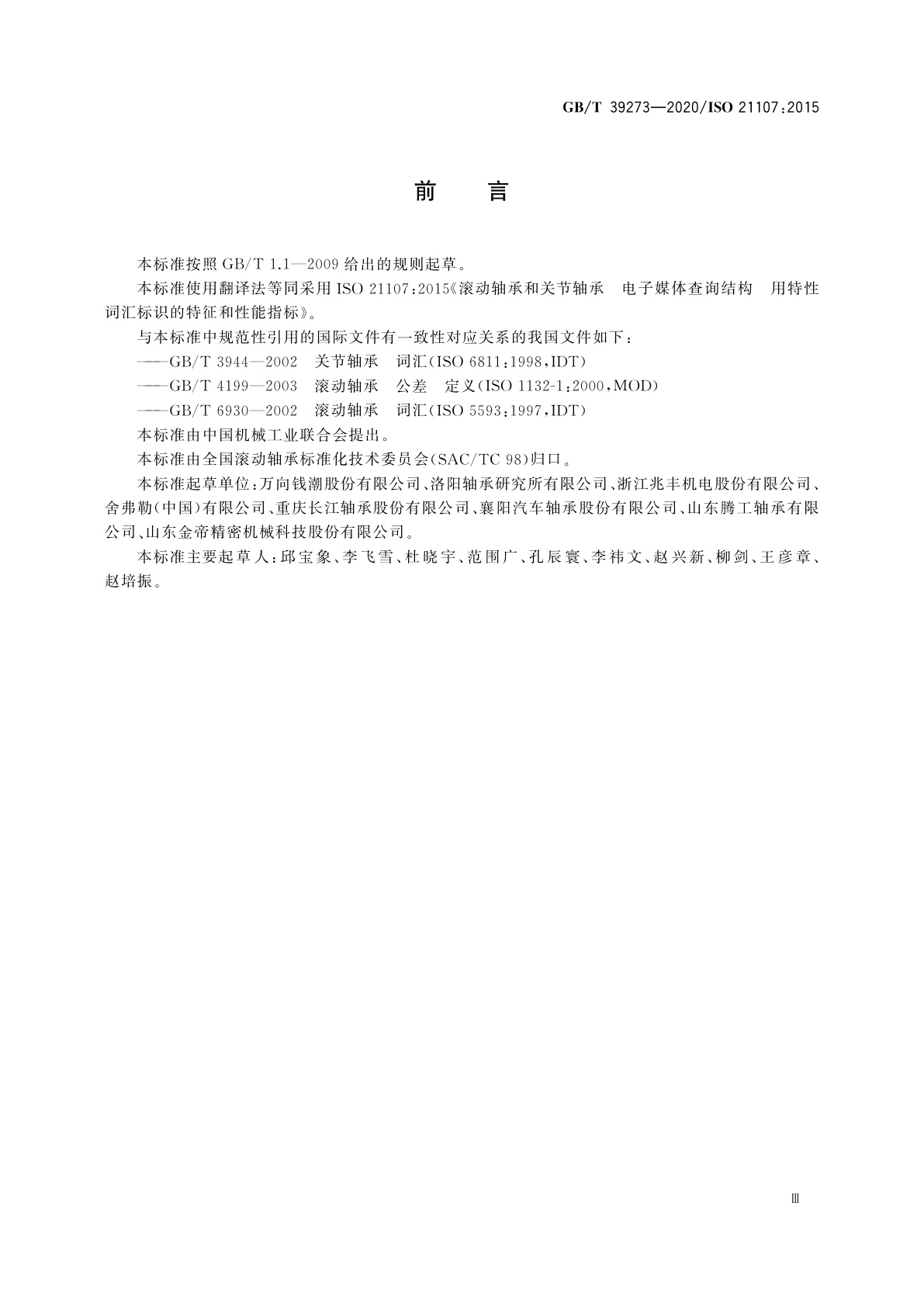 GB/T 39273-2020 滚动轴承和关节轴承　电子媒体查询结构　用特性词汇标识的特征和性能指标