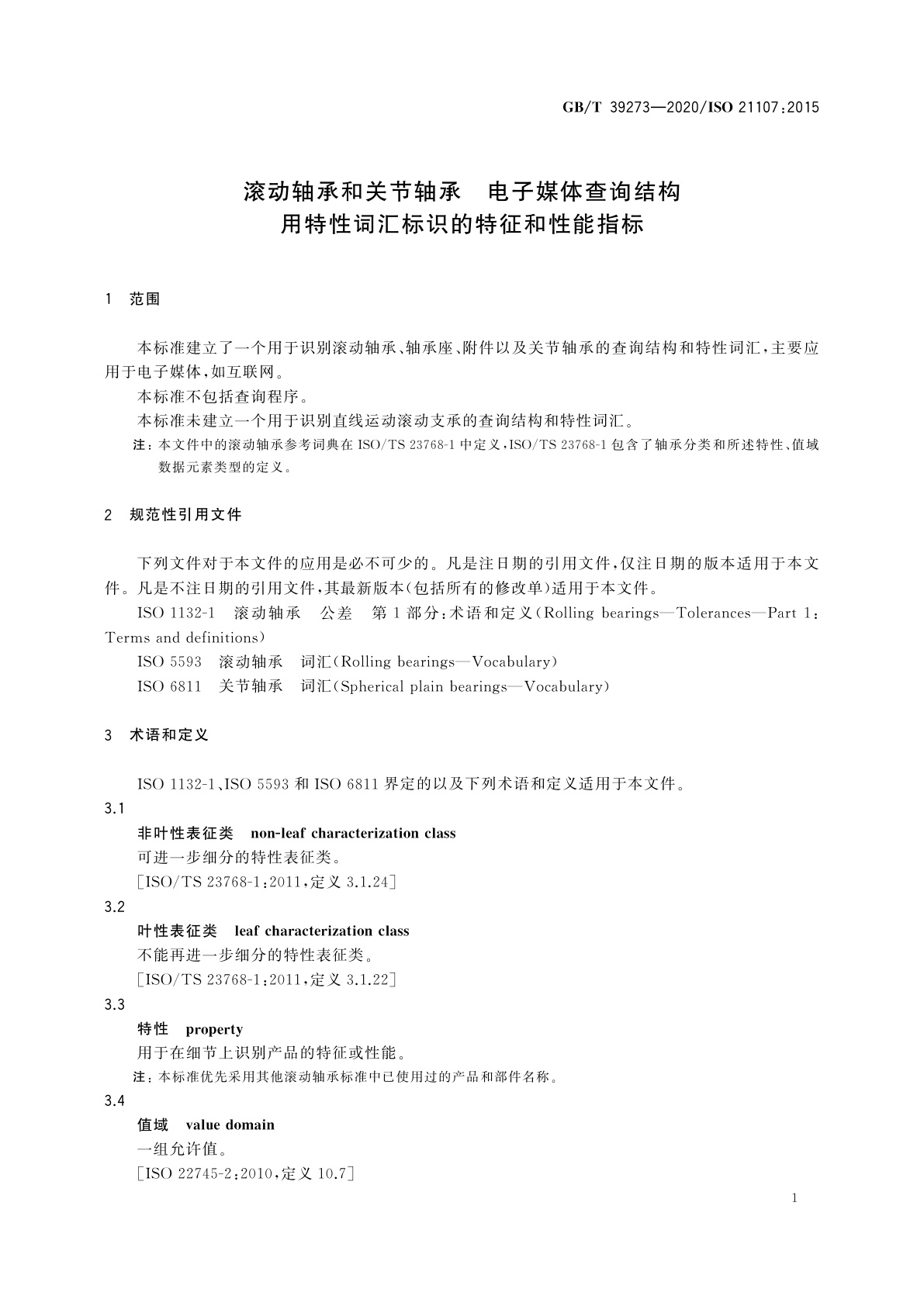 GB/T 39273-2020 滚动轴承和关节轴承　电子媒体查询结构　用特性词汇标识的特征和性能指标
