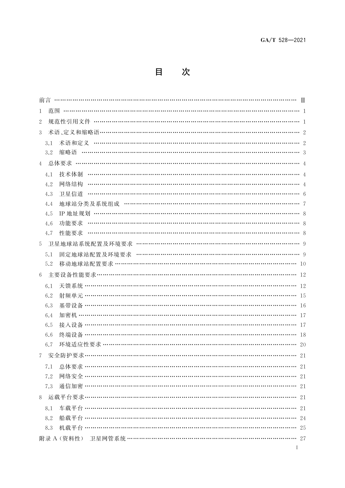 GA/T 528-2021 公安卫星通信网卫星地球站技术规范