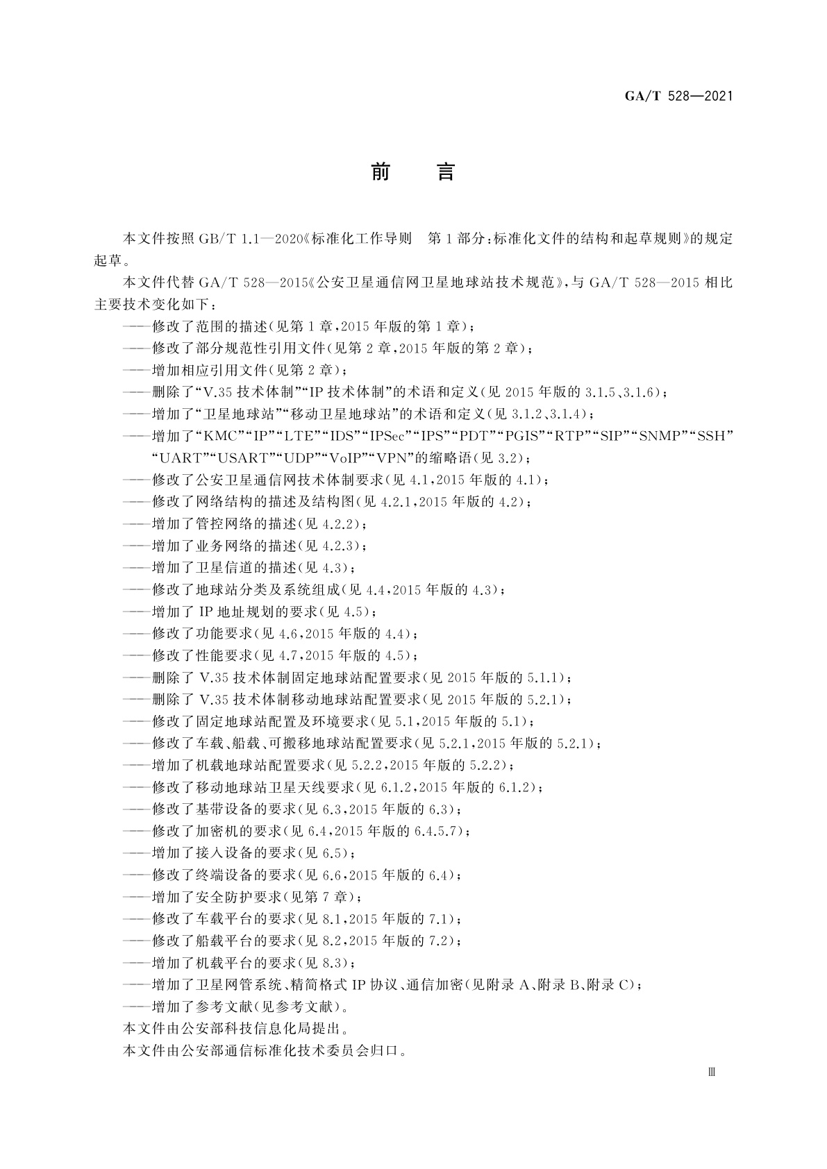 GA/T 528-2021 公安卫星通信网卫星地球站技术规范