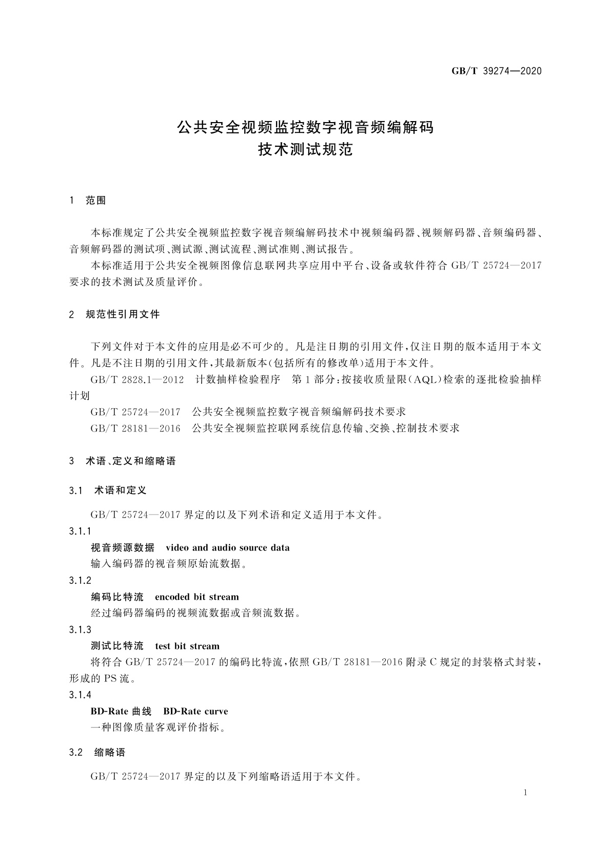 GB/T 39274-2020 公共安全视频监控数字视音频编解码技术测试规范