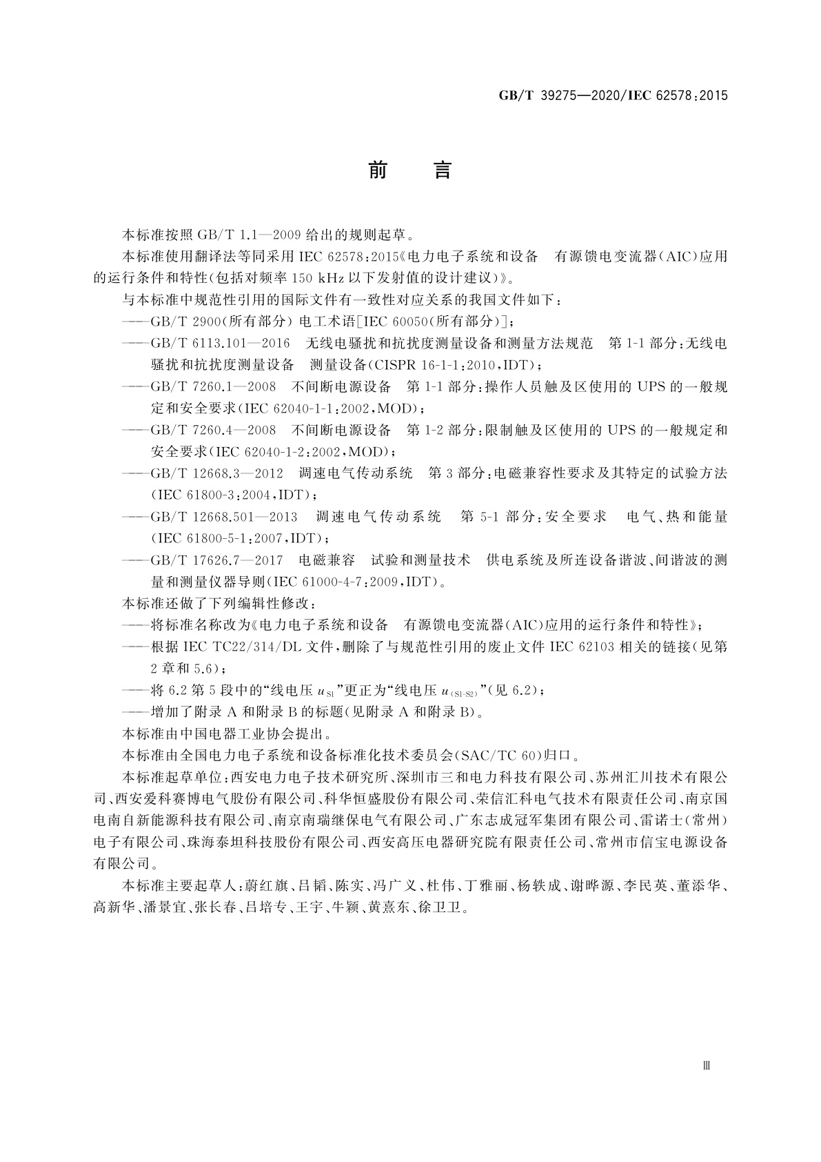 GB/T 39275-2020 电力电子系统和设备　有源馈电变流器(AIC)应用的运行条件和特性