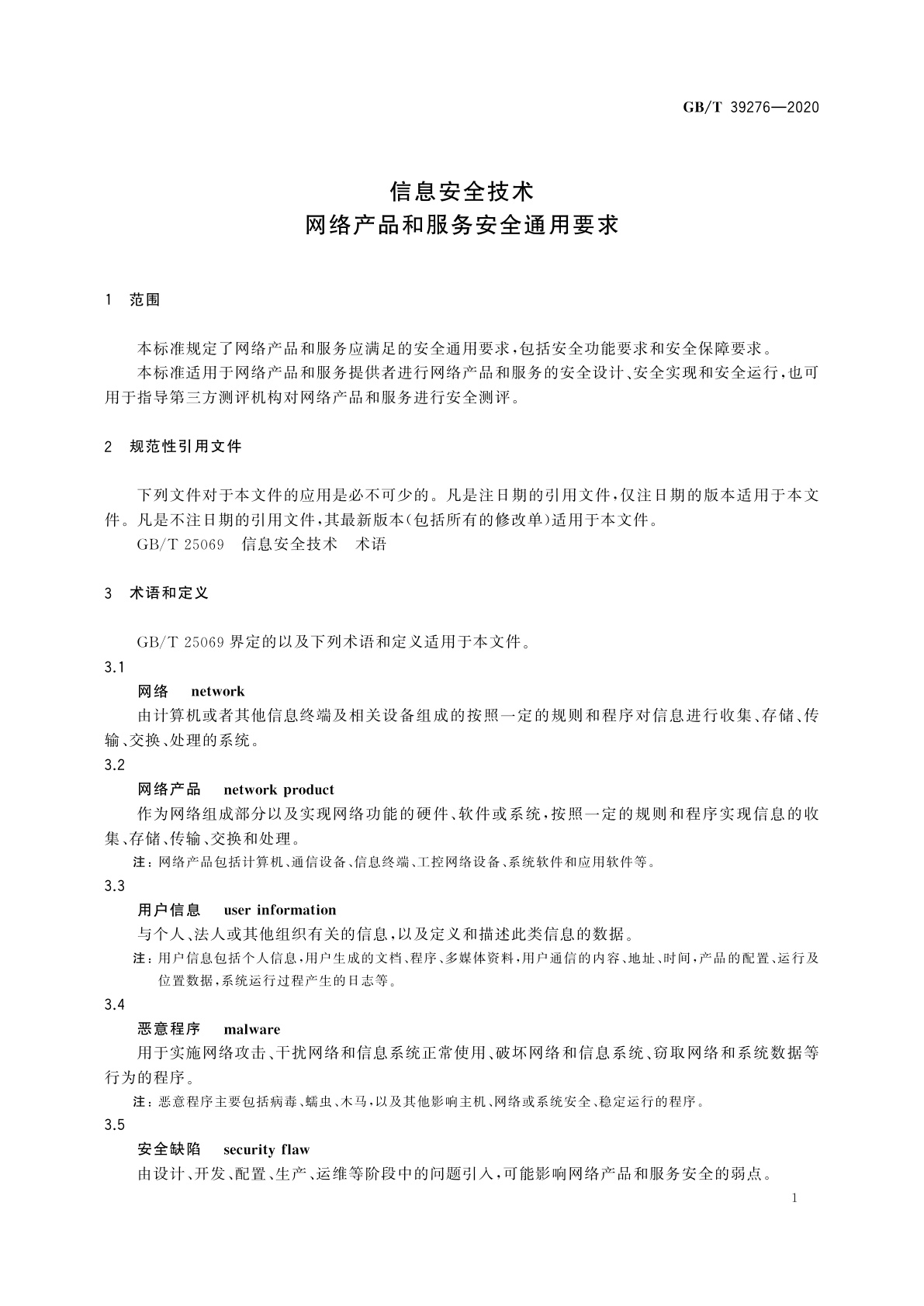 GB/T 39276-2020 信息安全技术　网络产品和服务安全通用要求
