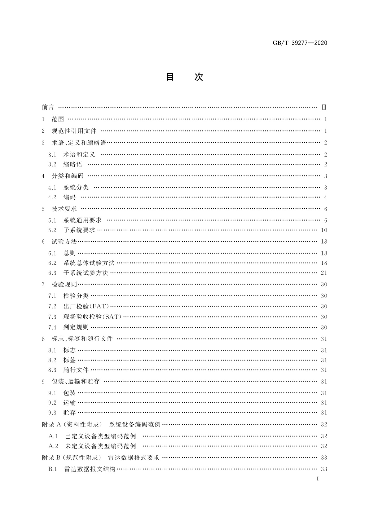 GB/T 39277-2020 船舶交通管理系统