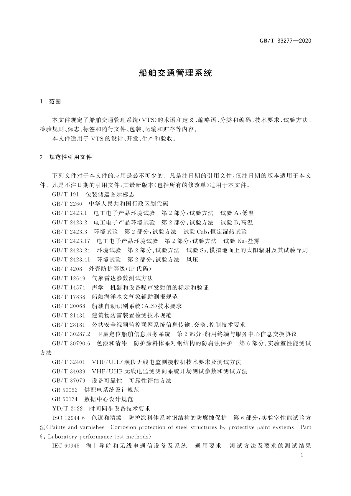 GB/T 39277-2020 船舶交通管理系统