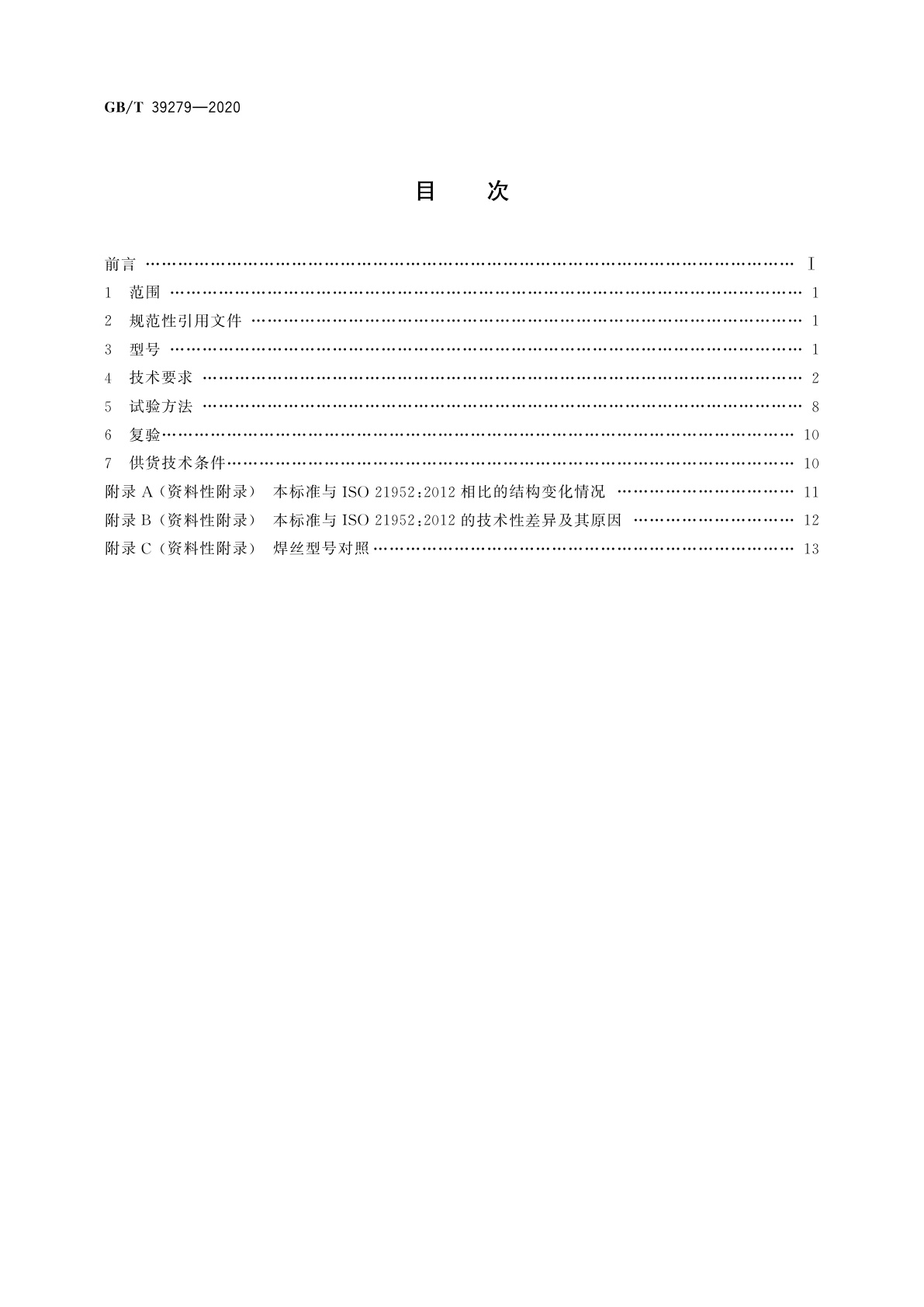 GB/T 39279-2020 气体保护电弧焊用热强钢实心焊丝